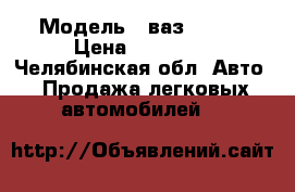  › Модель ­ ваз 21099 › Цена ­ 15 000 - Челябинская обл. Авто » Продажа легковых автомобилей   